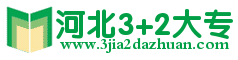 河北3+2大專(zhuān)