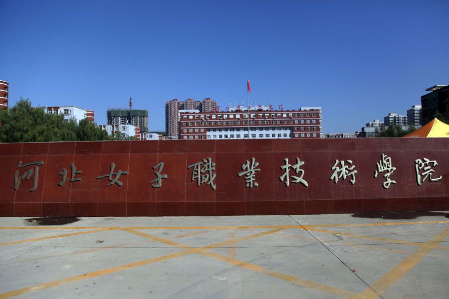 河北女子職業技術學院 圖1