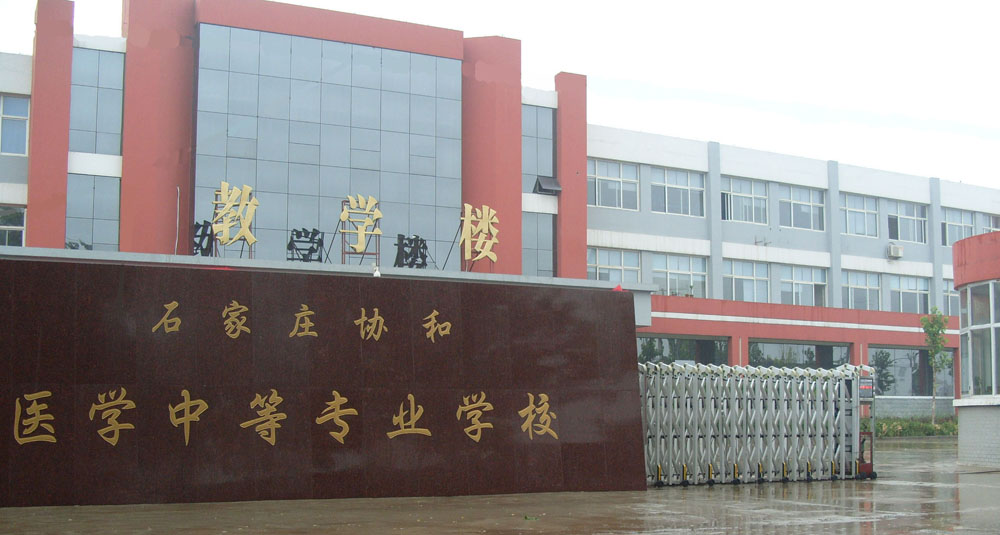 石家莊協(xié)和醫(yī)學(xué)中等專業(yè)學(xué)校 圖1