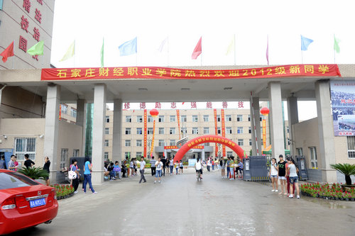 石家莊財經職業學院中專部 圖1