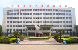 石家莊廣通中等專業學校 圖1