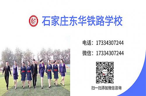 石家莊東華鐵路學校2020年招生要求_招生對象_報名方式 圖1