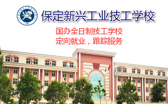 保定新興工業技工學校
