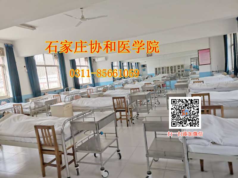 石家莊協(xié)和醫(yī)學(xué)院基礎(chǔ)護理實訓(xùn)室