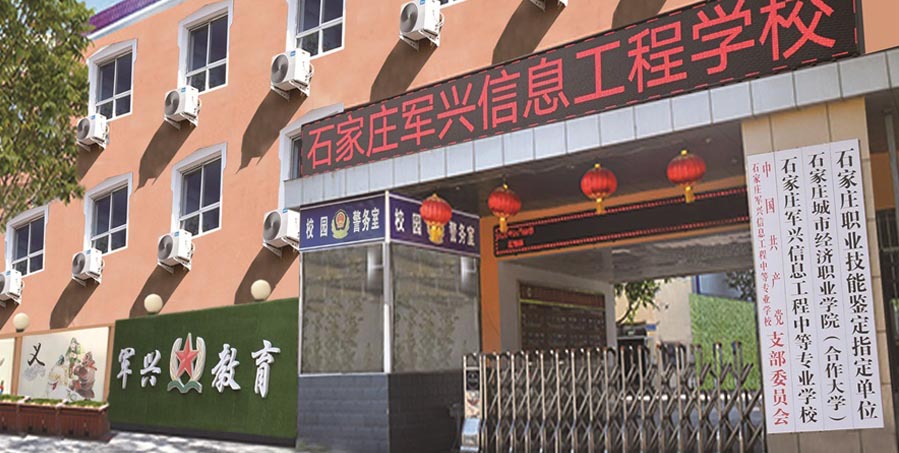 石家莊軍興信息工程中等專業(yè)學校