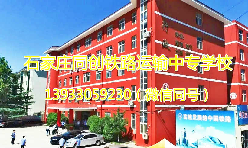 石家莊同創鐵路學校