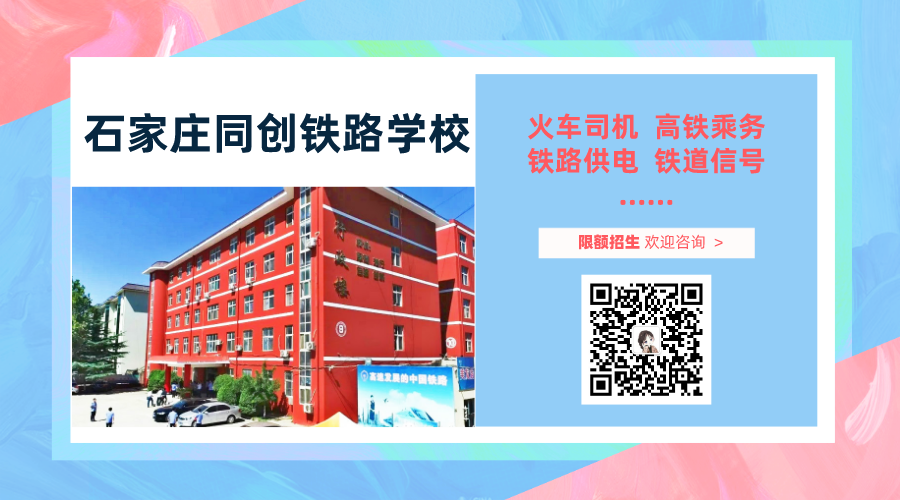 歡迎報考石家莊同創鐵路運輸中專學校