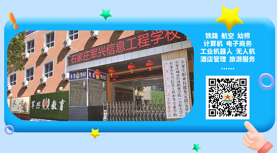歡迎報考石家莊軍興信息工程中等專業(yè)學校