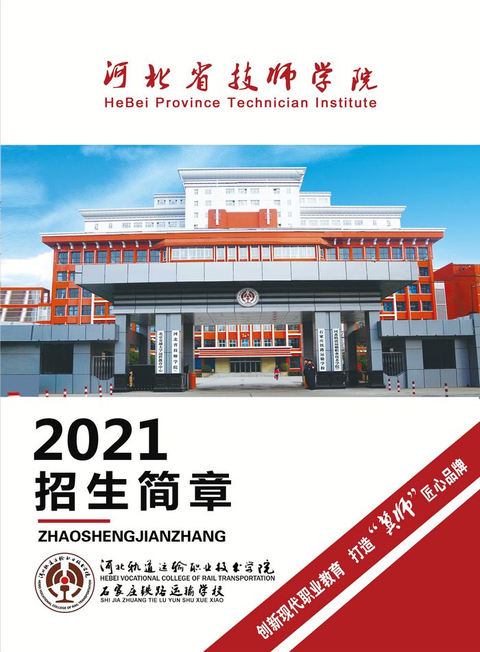河北省技師學院2021年招生簡章 圖1