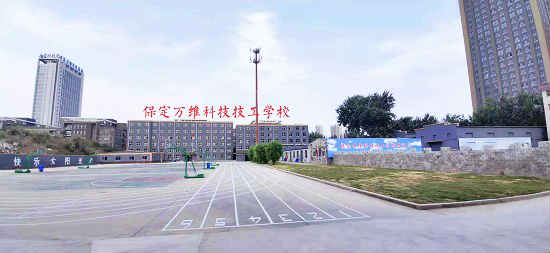 保定萬維科技技工學(xué)校