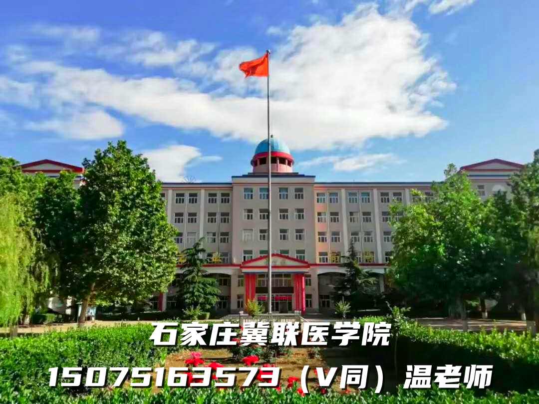 石家莊冀聯醫學中等專業學校