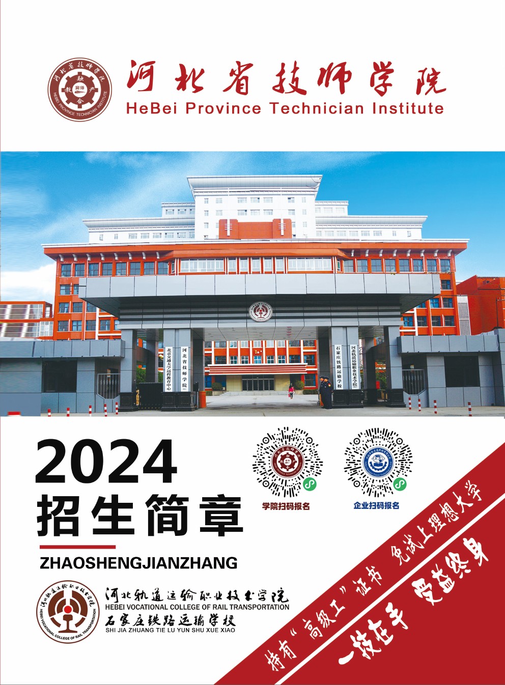 河北省技師學院2024年招生簡章 圖1