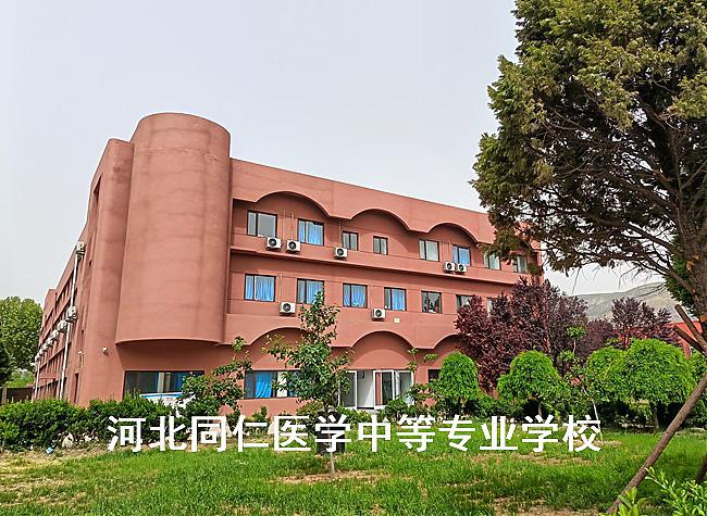 河北同仁醫(yī)學(xué)中等專業(yè)學(xué)校2025年招生簡章 圖1