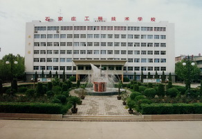 石家莊工程技術(shù)學(xué)校主教學(xué)樓