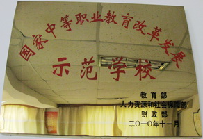 示范學(xué)校