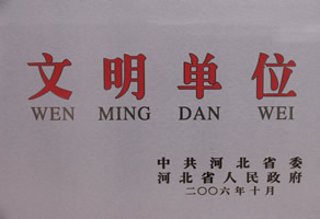 文明單位