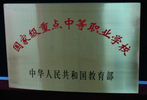 國家級重點中專學(xué)校
