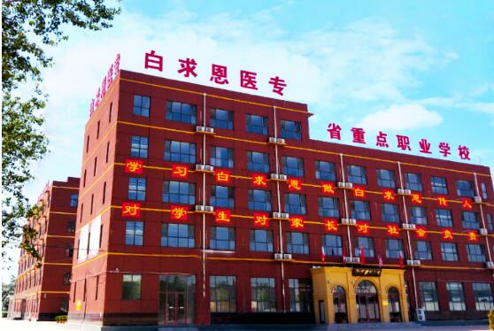 石家莊白求恩醫學院