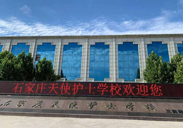 石家莊天使護士學校校門口