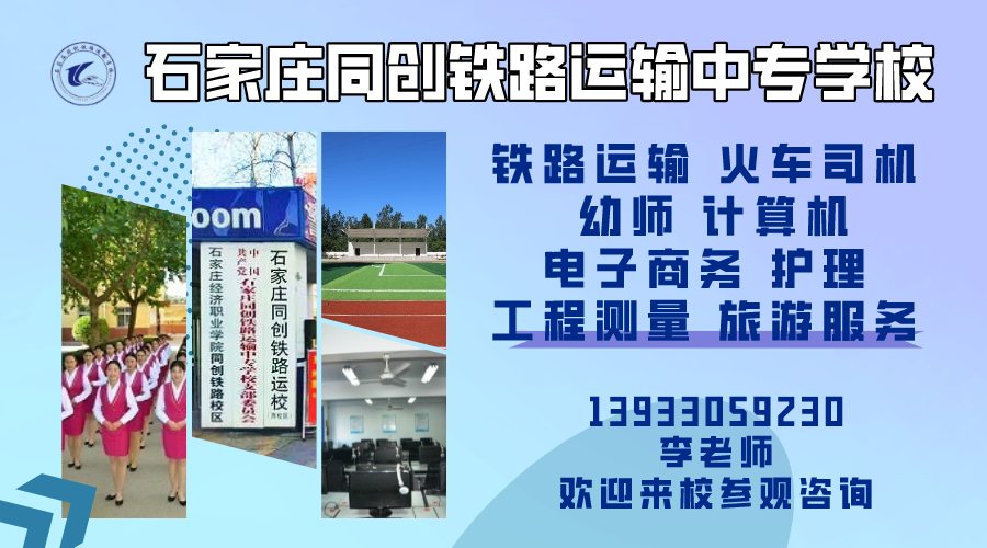 歡迎咨詢石家莊同創(chuàng)鐵路運(yùn)輸中專學(xué)校