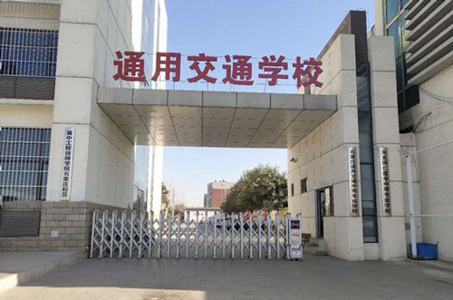 石家莊通用交通學(xué)校門口