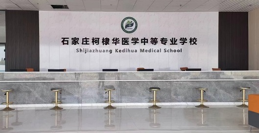 石家莊柯棣華醫(yī)學(xué)院招生大廳