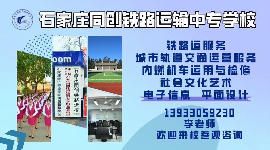 歡迎咨詢石家莊同創鐵路運輸中專學校