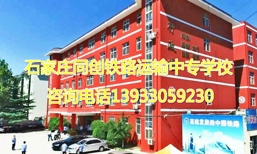 石家莊同創鐵路學校