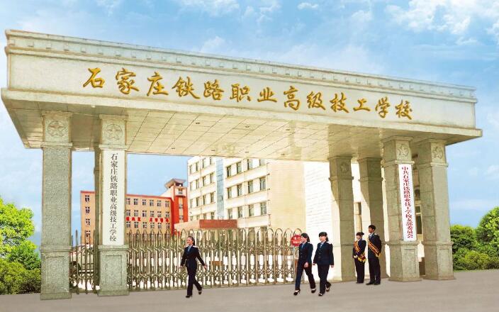 石家莊鐵路職業(yè)高級(jí)技工學(xué)校