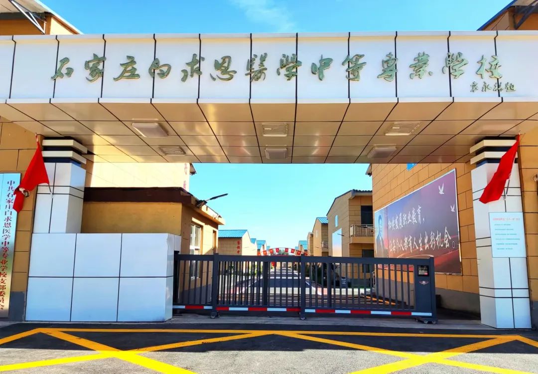 石家莊白求恩醫學中等專業學校新校區